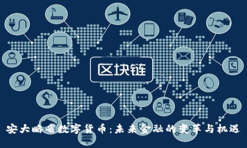 安大略省数字货币：未来金融的变革与机遇