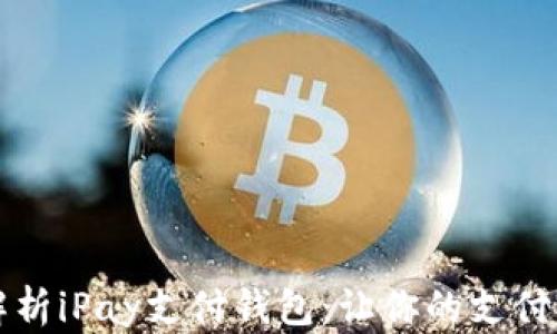 
全面解析iPay支付钱包：让你的支付更智能