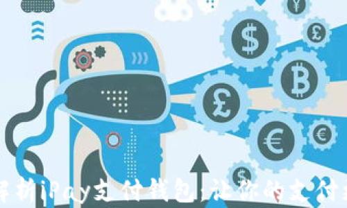 
全面解析iPay支付钱包：让你的支付更智能