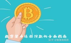 数字货币远程付款的全面