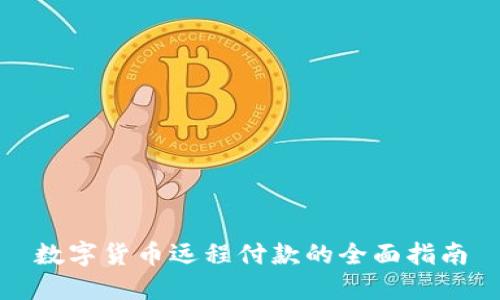 数字货币远程付款的全面指南