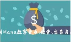 全面解析Mana数字货币：投