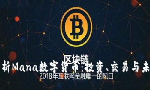 全面解析Mana数字货币：投资、交易与未来展望