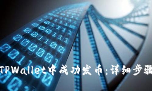 如何在TPWallet中成功发币：详细步骤与技巧