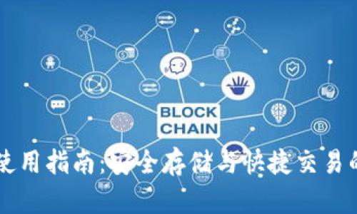 TPWallet使用指南：安全存储与快捷交易的全面解读