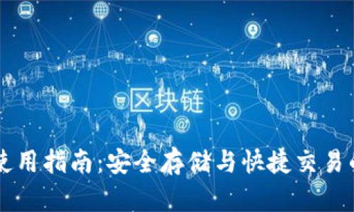 TPWallet使用指南：安全存储与快捷交易的全面解读