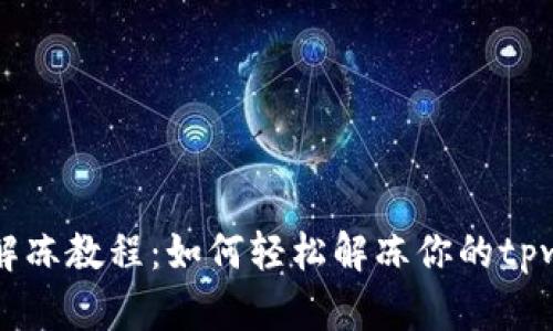 tpwallet解冻教程：如何轻松解冻你的tpwallet账户
