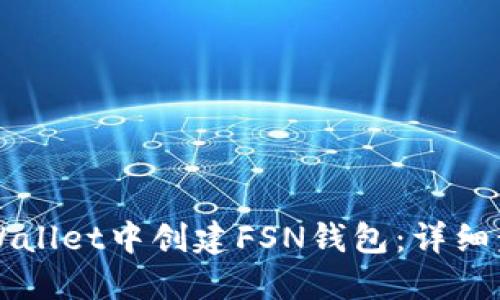如何在TPWallet中创建FSN钱包：详细步骤与指南