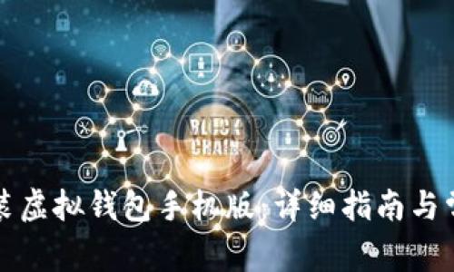 如何下载安装虚拟钱包手机版：详细指南与常见问题解答
