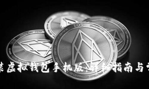 如何下载安装虚拟钱包手机版：详细指南与常见问题解答