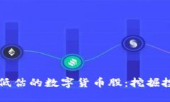 严重被低估的数字货币股