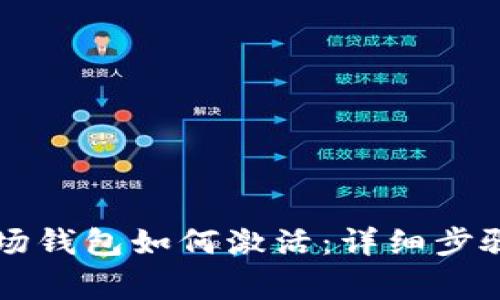 TPWallet里的波场钱包如何激活：详细步骤与常见问题解答