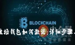TPWallet里的波场钱包如何激