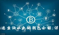 如何快速查询以太坊钱包