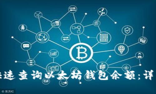 如何快速查询以太坊钱包余额：详细指南