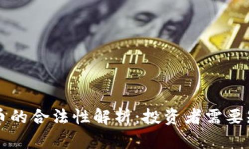 美国投数字货币的合法性解析：投资者需要知道的法律问题