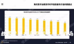 数字货币投资价值分析与