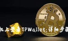 如何在新手机上登录TPWa