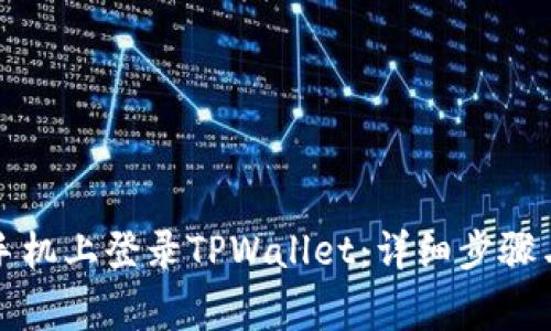 如何在新手机上登录TPWallet：详细步骤与注意事项