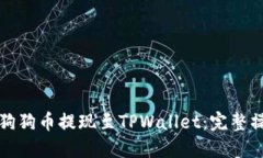 如何将狗狗币提现至TPWa