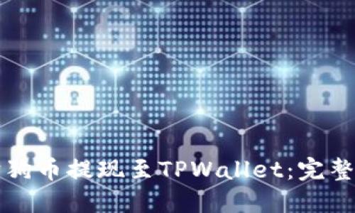 如何将狗狗币提现至TPWallet：完整操作指南