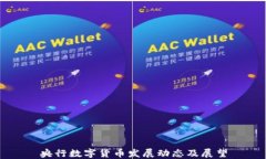 央行数字货币发展动态及