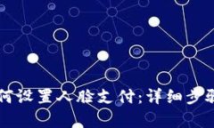 和关键词TPWallet如何设置人