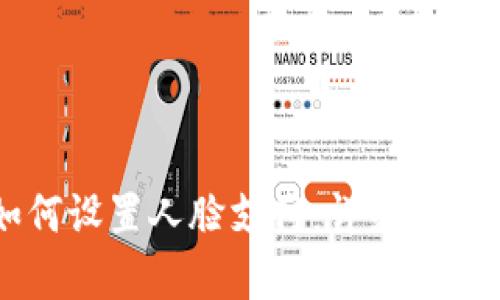 和关键词

TPWallet如何设置人脸支付：详细步骤与注意事项