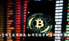 e宝钱包使用指南：如何高