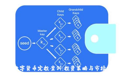 数字货币定投案例：投资策略与市场分析