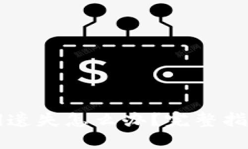 TPWallet私钥遗失怎么办？完整指南与解决方案