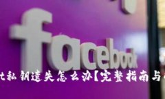 TPWallet私钥遗失怎么办？完