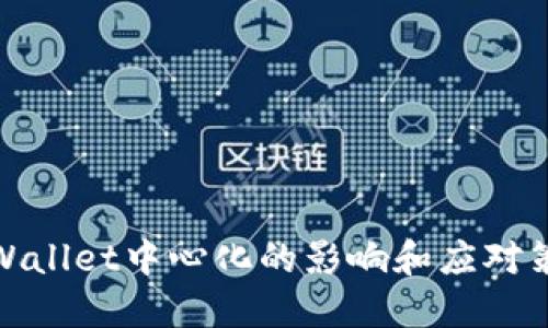 TPWallet中心化的影响和应对策略