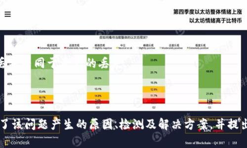   如何解决TP冷钱包生成地址不一致的问题 / 
 guanjianci TP冷钱包, 冷钱包生成, 地址不一致, 加密货币安全 /guanjianci 

### 内容主体大纲

1. **引言**
   - TP冷钱包的定义
   - 冷钱包生成地址的重要性
   - 本文的目的和结构

2. **TP冷钱包概述**
   - TP冷钱包的工作原理
   - 与热钱包的区别
   - TP冷钱包的主要功能和优势

3. **地址生成不一致的原因**
   - 私钥和公钥的生成机制
   - 软件或应用程序的错误
   - 用户操作不当
   - 外部环境的影响（如网络问题等）

4. **如何检测地址生成是否一致**
   - 通过区块链浏览器验证地址
   - 使用钱包自带检查功能
   - 检查私钥与公钥的匹配

5. **解决方案**
   - 重启钱包软件
   - 重新安装钱包应用
   - 联系支持团队
   - 使用不同设备进行地址生成

6. **安全性注意事项**
   - 保障私钥安全
   - 定期更新钱包软件
   - 避免在公共网络环境下操作

7. **常见问题解答**
   - 用户可能遇到的其他问题与解决方案

8. **总结**
   - 冷钱包的安全性与便利性
   - 正确使用冷钱包的重要性

---

### 1. 引言

随着加密货币的普及，安全存储数字资产显得尤为重要。TP冷钱包作为一种较为安全的存储方式，其对用户的资产保护起到了至关重要的作用。然而，用户在使用TP冷钱包过程中，可能会遇到生成地址不一致的问题。本文将深入探讨该问题的根源及解决办法。

### 2. TP冷钱包概述

冷钱包是一种不与互联网直接连接的加密货币钱包，这种特性使其具有很高的安全性。TP冷钱包具体是指TP公司推出的一款冷钱包，专为存储各类加密货币设计。冷钱包通过生成一对私钥和公钥，实现对数字资产的管理。

冷钱包与热钱包的主要区别在于安全性。热钱包通常在互联网上在线运行，虽然使用便捷但更易受到攻击，而冷钱包则由于其离线特性，能更好保护用户的私钥不被盗取。

### 3. 地址生成不一致的原因

地址生成不一致的情况可能由多种原因引起，以下逐一分析。

首先，私钥和公钥的生成机制是冷钱包地址生成的根本。每个地址都是通过私钥生成的公钥而来。当软件或应用在生成私钥的过程中出现了问题，比如随机数生成器故障，则会导致地址不一致。

其次，软件或应用程序的错误也是一个重要原因。TP冷钱包可能因为更新不及时或者存在bug导致生成的地址与预期不符。

另外，用户操作不当也会影响地址的生成。例如在钱包运行过程中，不小心切换了网络或中途关闭了软件，可能导致产生不同地址的情形。

最后，外部环境的影响，如网络问题，也可能导致地址生成的异常。某些情况下，网络波动可能影响到冷钱包的正常运行。

### 4. 如何检测地址生成是否一致

检测地址的生成是否一致是确保资金安全的重要一步，以下是几种有效的方法。

首先，可以通过区块链浏览器验证地址。将生成的地址输入区块链浏览器，检查该地址的相关信息，如果该地址有历史交易记录，那么可以说明该地址是有效的。

另外，使用钱包自带的检查功能是另一个简单有效的方法。许多钱包应用都提供了地址审核功能，可以帮助用户确认生成的地址是否一致。

最后，检查私钥与公钥的匹配程度。如果用户手动生成了私钥，应确保该私钥能对应到该公钥，以判断地址是否一致。

### 5. 解决方案

当用户遇到冷钱包生成地址不一致的问题时，应采取适当的措施进行解决。

重启钱包软件是最直接有效的解决方法之一。许多时候，软件的临时故障仅需通过重启即可解决。

如果问题依然存在，重新安装钱包应用可能是个好的选择。用户可以卸载当前的TP冷钱包应用，重新下载并安装最新版，避免由于软件版本问题导致的地址不一致。

与支持团队联系也是一个必要的步骤。用户可以反馈该问题并请求帮助，支持团队通常能够提供专业建议或者解决方案。

如果采取以上措施仍未解决问题，建议用户尝试使用不同的设备进行地址生成。这可以排除设备特定问题造成的不一致。

### 6. 安全性注意事项

使用冷钱包需要特别注意保护私钥的安全。私钥是用户数字资产的唯一凭证，如果私钥泄露，用户的资产将面临风险。

定期更新钱包软件也是保障资金安全的关键。钱包厂商会不定期推出更新，修复潜在安全漏洞，因此使用最新版本的软件至关重要。

此外，用户在进行交易或地址生成时，需尽量避免在公共网络环境下操作。公共Wi-Fi网络容易受到攻击，造成私钥泄露或其他安全问题。

### 7. 常见问题解答

在使用TP冷钱包的过程中，用户可能会遇到其他一些问题，以下是几个典型问题及解决方案。

#### 常见问题1: 冷钱包与热钱包哪种更安全？

冷钱包由于不连接互联网，理论上更为安全。然而，在使用不当的情况下，例如操作失误或私钥管理不善，安全性仍有隐患。

#### 常见问题2: 如何备份TP冷钱包？

用户应该定期备份冷钱包，尤其是在生成新地址后。备份可以通过导出私钥、助记词或钱包文件的方式实现。

#### 常见问题3: 冷钱包的地址会变化吗？

一般情况下，冷钱包生成的地址是固定的。然而，在某些操作，比如重新生成私钥时，地址会变化。

#### 常见问题4: 冷钱包支持哪些加密货币？

TP冷钱包通常支持多种主流加密货币，用户可以在其官方网站上查看支持的币种。

#### 常见问题5: 如何提高冷钱包的使用体验？

用户可以通过合理安排地址生成操作，确保软件版本的更新，或使用专业的管理工具提升使用体验。

#### 常见问题6: 如果丢失了私钥，我的资产还可以找回吗？

如果用户丢失了私钥，通常无法找回资产。冷钱包的设计就是为了确保用户自行掌控资产安全，因此，私钥丢失等同于资产的丢失。

### 8. 总结

TP冷钱包是安全存储数字货币的有效手段，但用户在使用过程中需重视生成地址的一致性问题。本文探讨了该问题产生的原因、检测及解决方案，并提出了一些安全性注意事项，希望帮助用户更好地使用冷钱包，保障数字资产的安全。