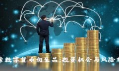 探索数字货币衍生品：投
