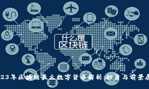 2023年区块链最火数字货币解析：投资与前景展望