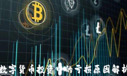 
数字货币投资中的亏损原因解析