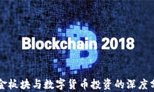 
黄金板块与数字货币投资的深度分析