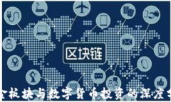 黄金板块与数字货币投资