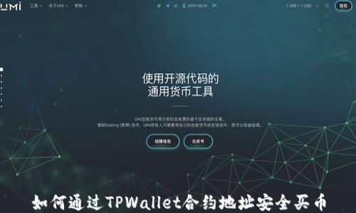 
如何通过TPWallet合约地址安全买币