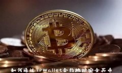 如何通过TPWallet合约地址安