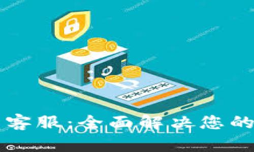 TPWallet在线客服：全面解决您的数字资产问题
