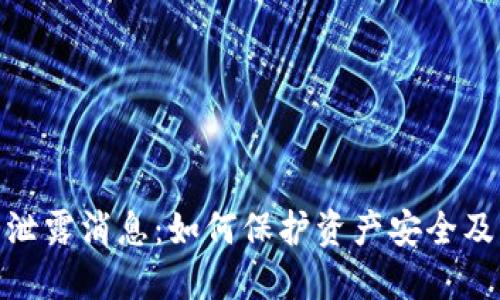 数字货币泄露消息：如何保护资产安全及应对策略