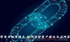 数字货币泄露消息：如何