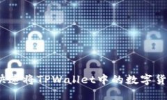 : 如何快速将TPWallet中的数