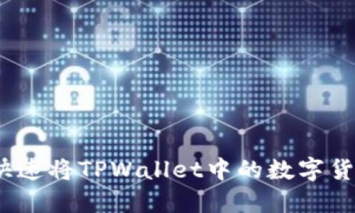 : 如何快速将TPWallet中的数字货币变现？