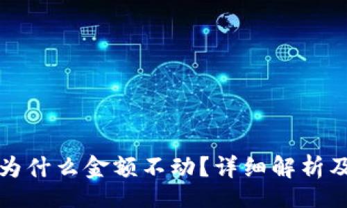 jieguo
tpwallet为什么金额不动？详细解析及解决方案