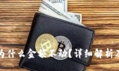 jieguotpwallet为什么金额不动