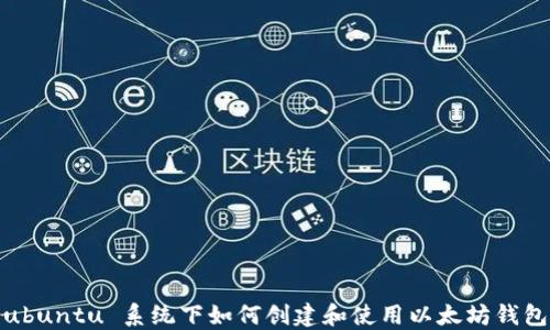 
ubuntu 系统下如何创建和使用以太坊钱包