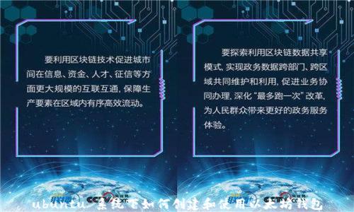 
ubuntu 系统下如何创建和使用以太坊钱包